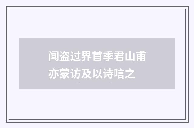 闻盗过界首季君山甫亦蒙访及以诗唁之