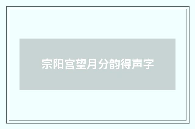 宗阳宫望月分韵得声字