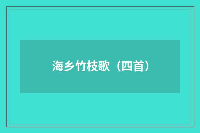 海乡竹枝歌(四首)