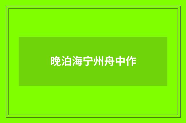 晚泊海宁州舟中作