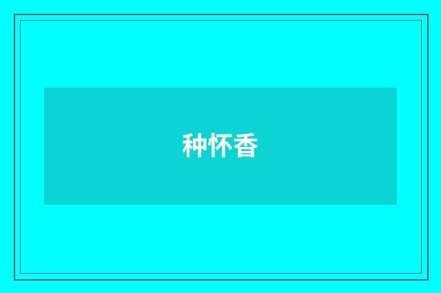 种怀香