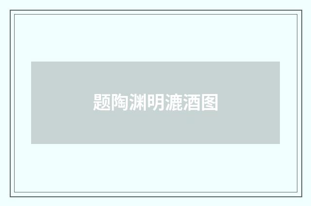 题陶渊明漉酒图