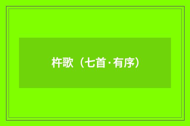 杵歌(七首·有序)