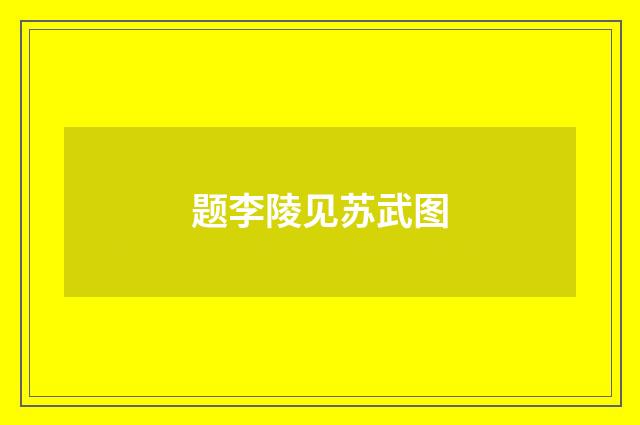 题李陵见苏武图