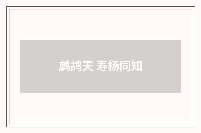 鹧鸪天 寿杨同知