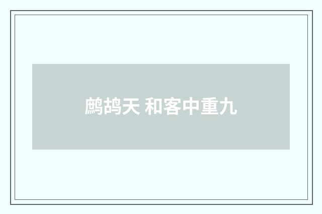 鹧鸪天 和客中重九