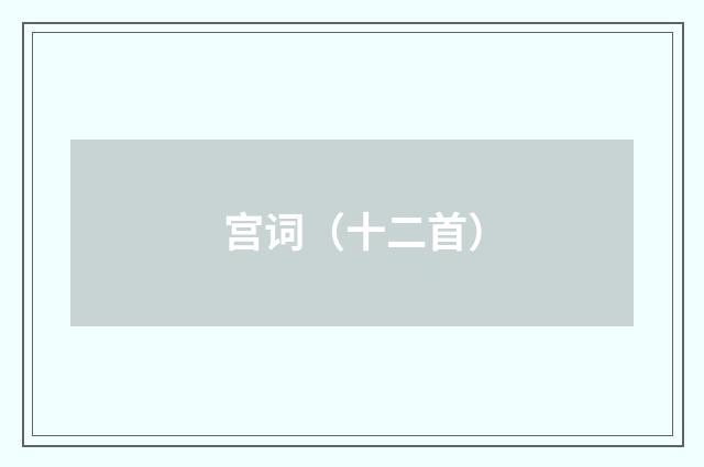 宫词（十二首）