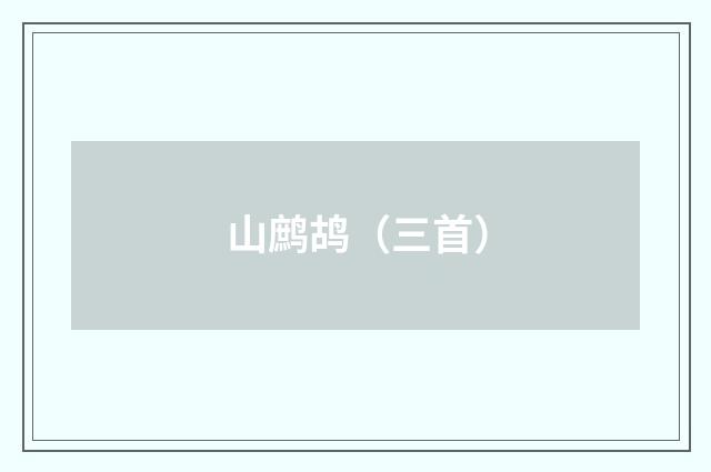 山鹧鸪（三首）
