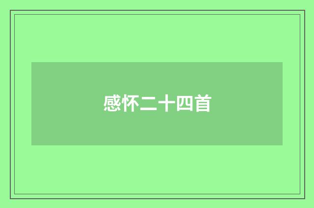 感怀二十四首