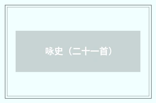 咏史（二十一首）