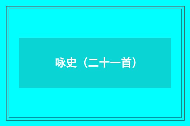 咏史（二十一首）