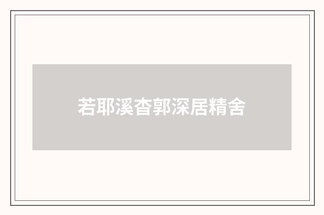 若耶溪杳郭深居精舍