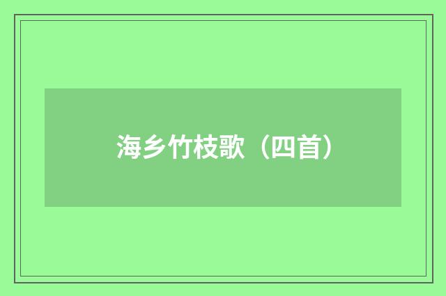 海乡竹枝歌（四首）