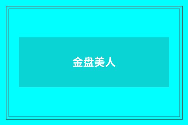 金盘美人