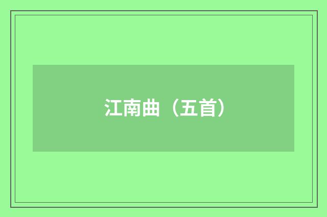 江南曲(五首)