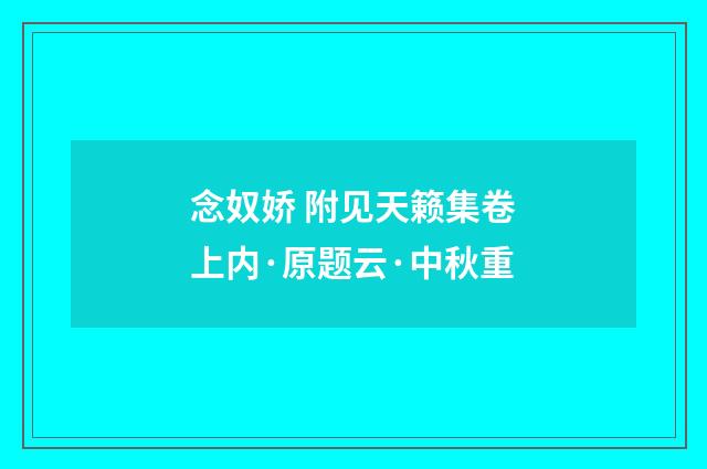 念奴娇 附见天籁集卷上内·原题云·中秋重