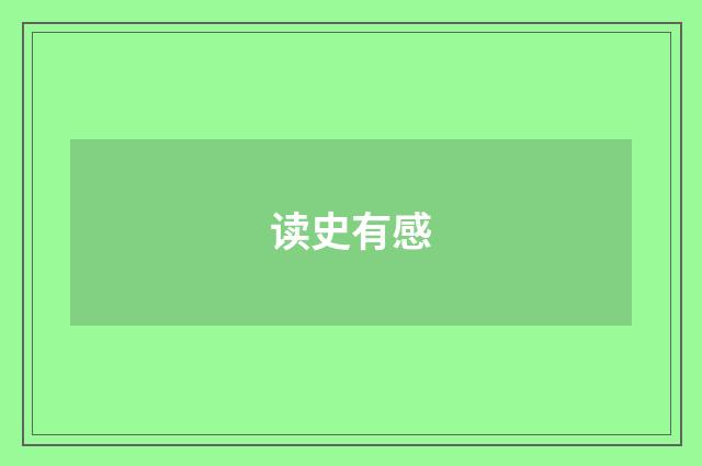 读史有感