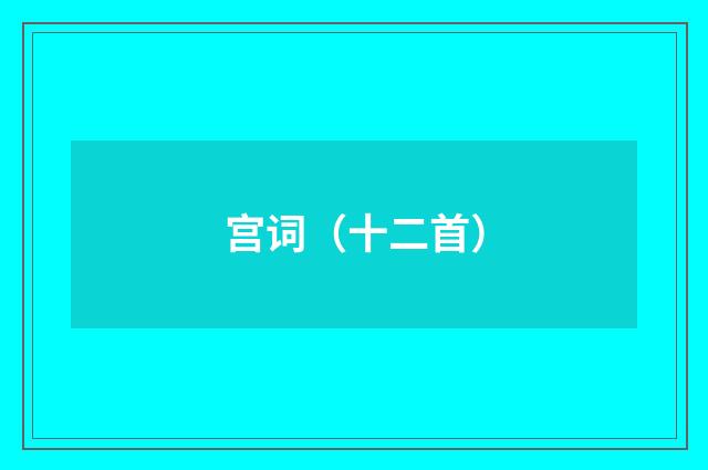 宫词（十二首）