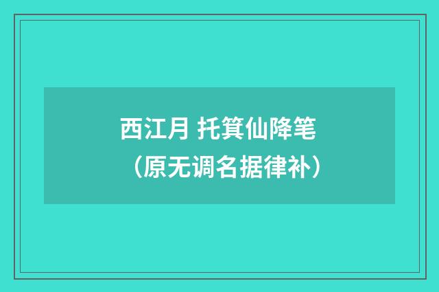 西江月 托箕仙降笔(原无调名据律补)