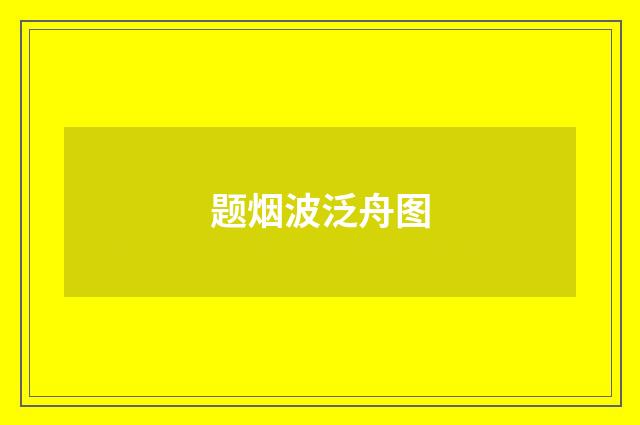 题烟波泛舟图