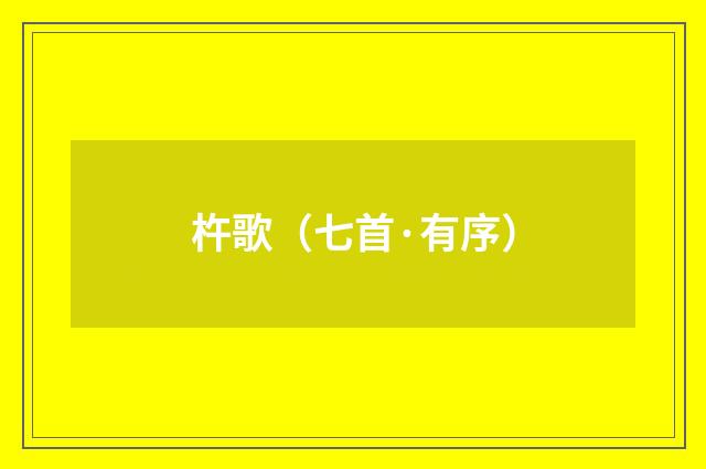 杵歌(七首·有序)