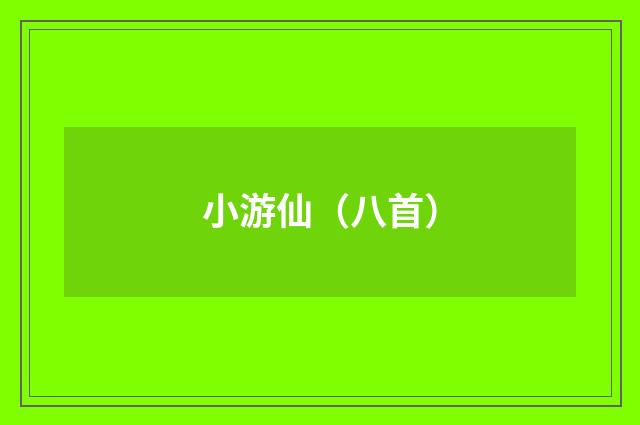 小游仙(八首)