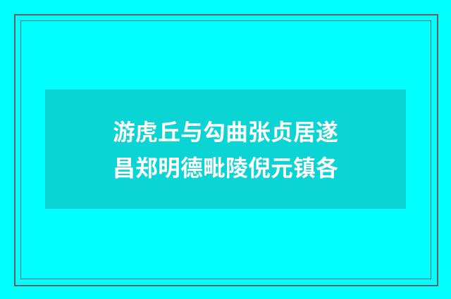 游虎丘与勾曲张贞居遂昌郑明德毗陵倪元镇各