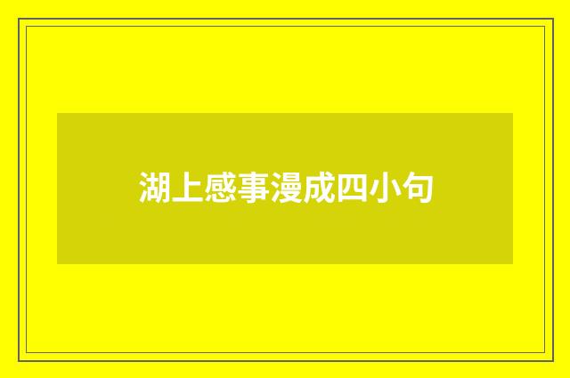 湖上感事漫成四小句