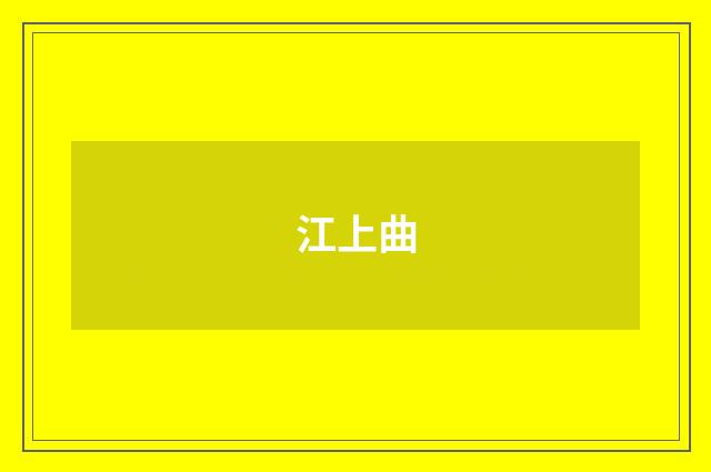 江上曲