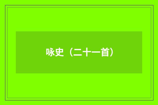 咏史（二十一首）