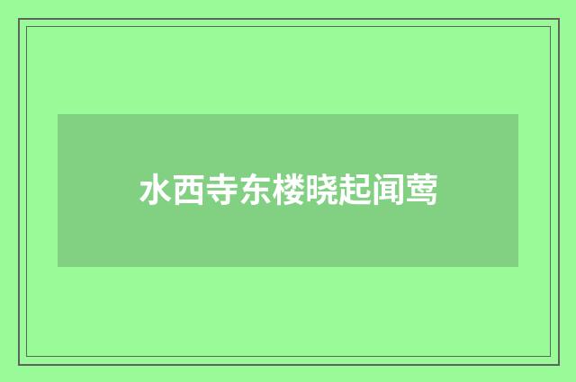 水西寺东楼晓起闻莺