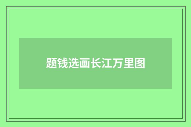 题钱选画长江万里图