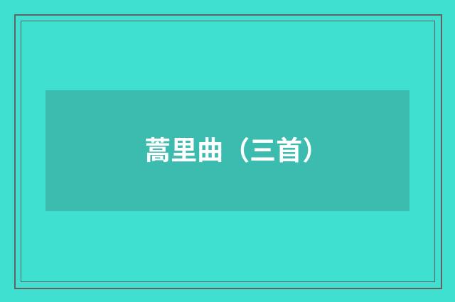 蒿里曲（三首）