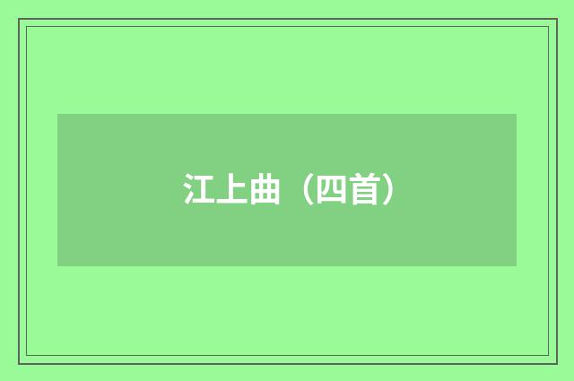 江上曲（四首）