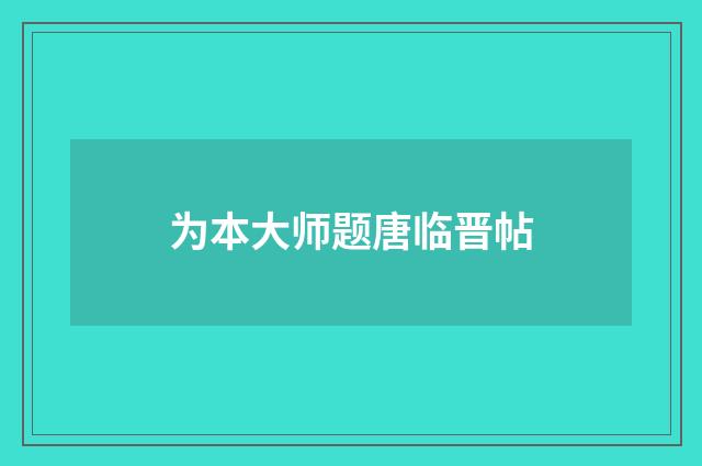 为本大师题唐临晋帖