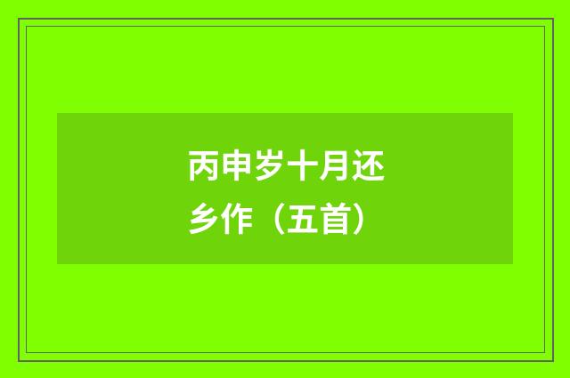 丙申岁十月还乡作(五首)