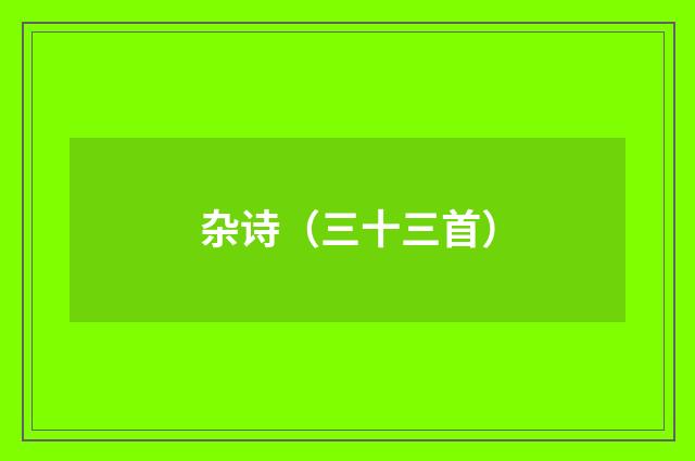 杂诗（三十三首）