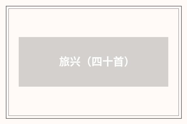 旅兴(四十首)
