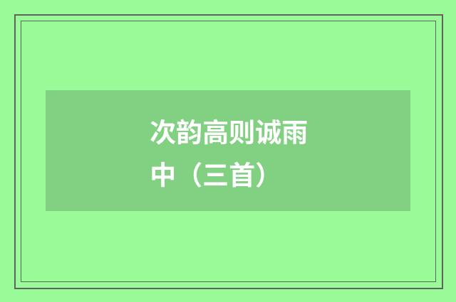 次韵高则诚雨中（三首）