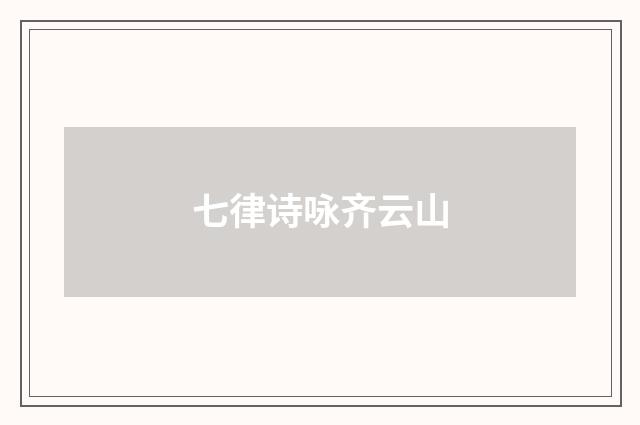 七律诗咏齐云山