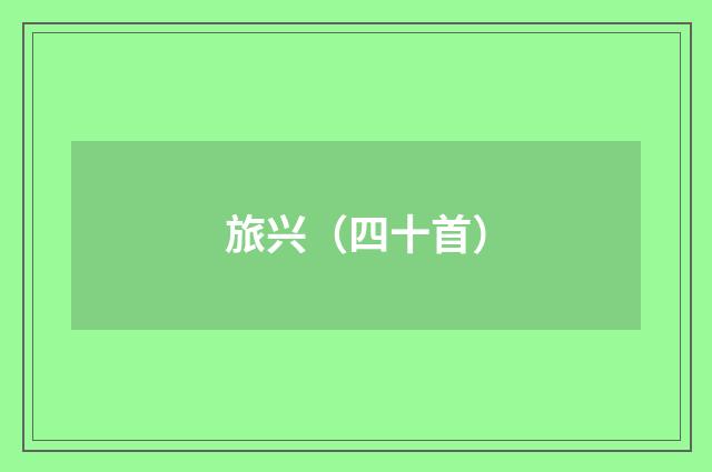 旅兴（四十首）