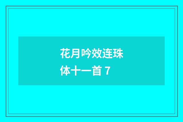 花月吟效连珠体十一首 7