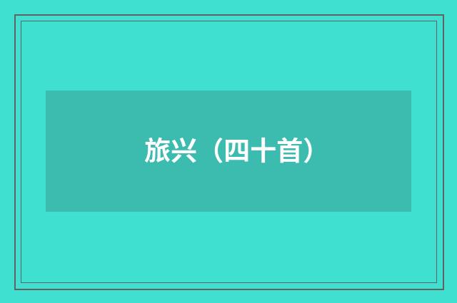 旅兴（四十首）