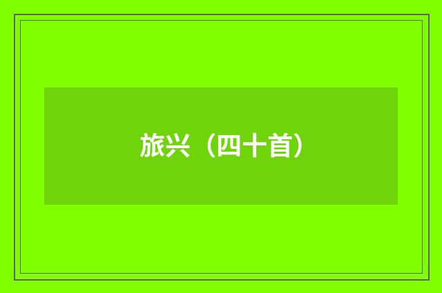 旅兴（四十首）