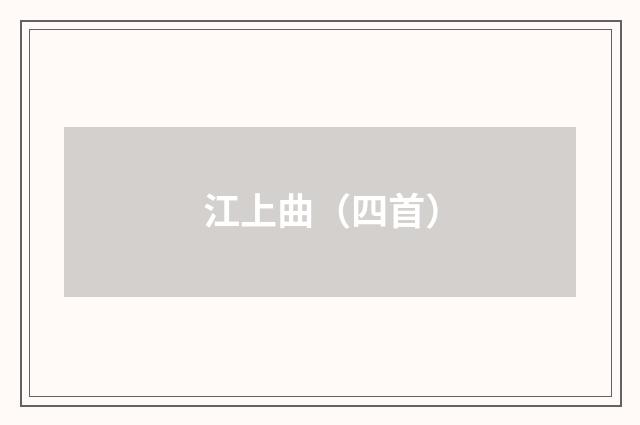江上曲（四首）