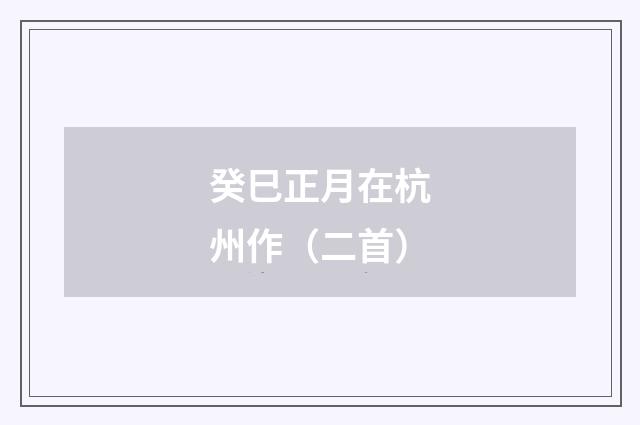 癸巳正月在杭州作（二首）