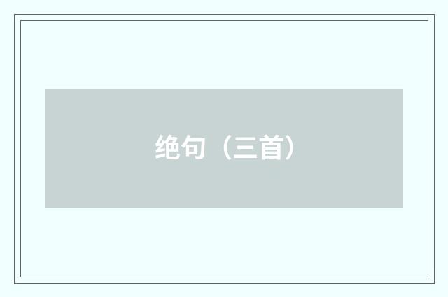 绝句(三首)