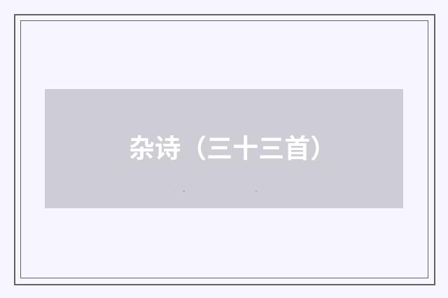 杂诗（三十三首）