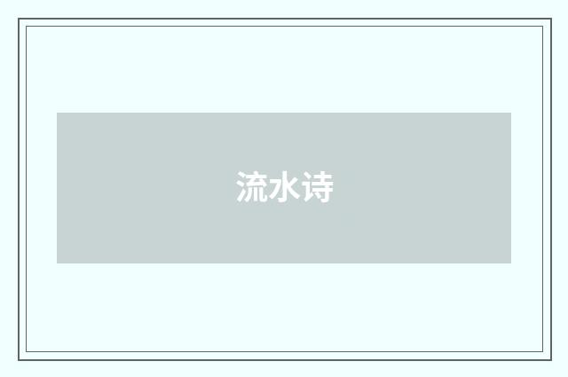 流水诗