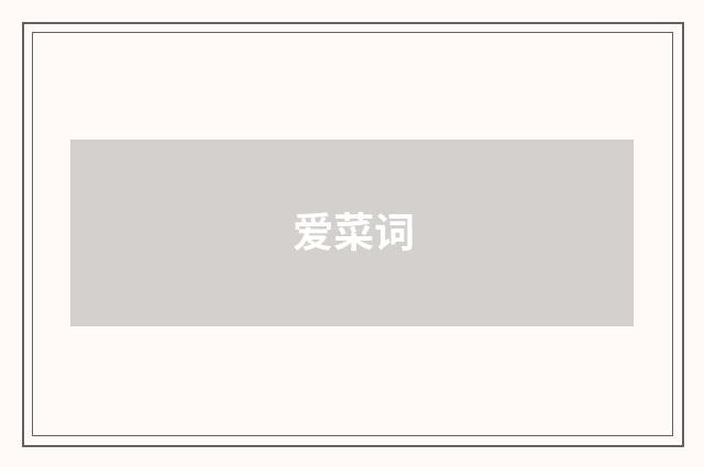 爱菜词